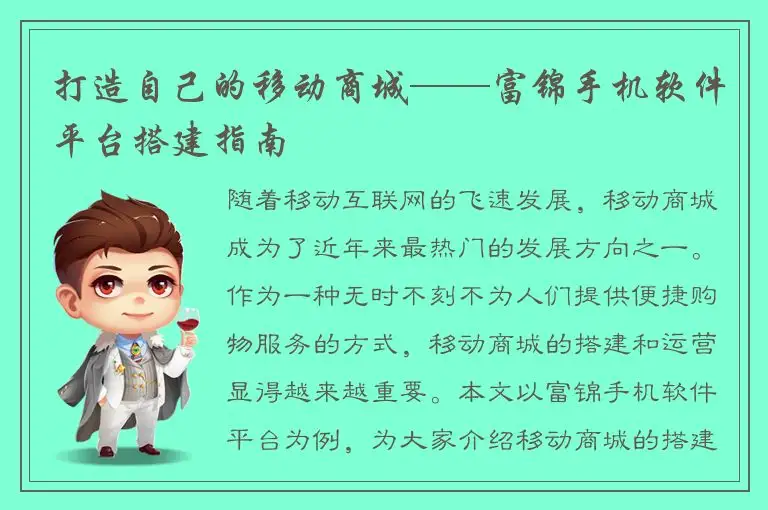 打造自己的移动商城——富锦手机软件平台搭建指南