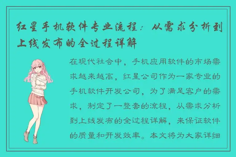 红星手机软件专业流程：从需求分析到上线发布的全过程详解