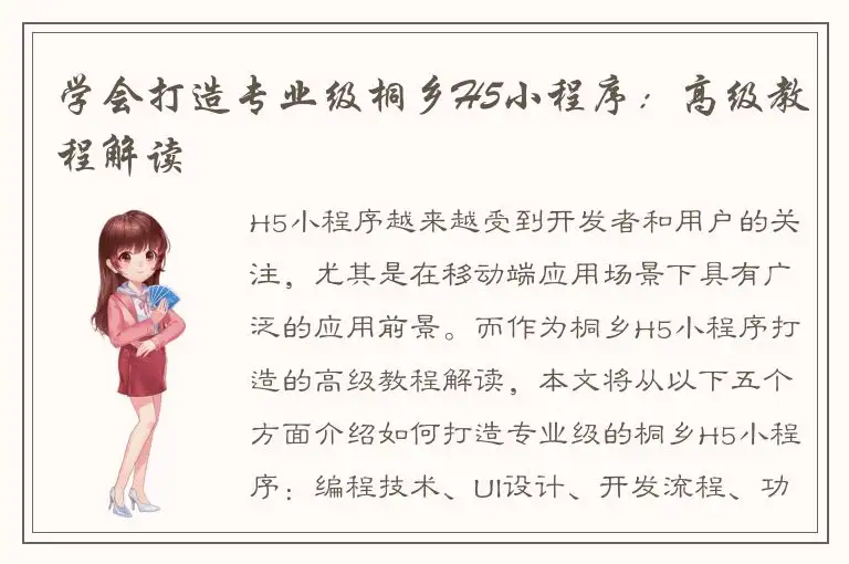学会打造专业级桐乡H5小程序：高级教程解读