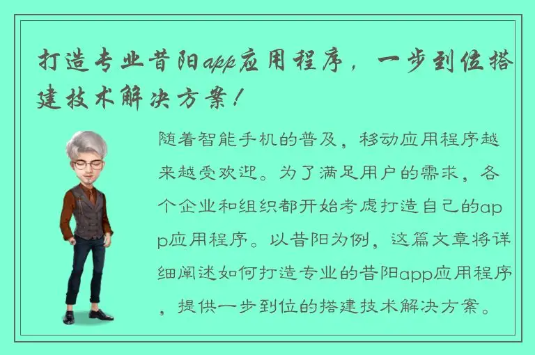 打造专业昔阳app应用程序，一步到位搭建技术解决方案！