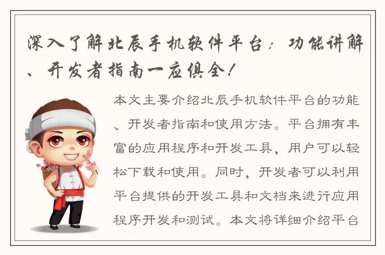 深入了解北辰手机软件平台：功能讲解、开发者指南一应俱全！