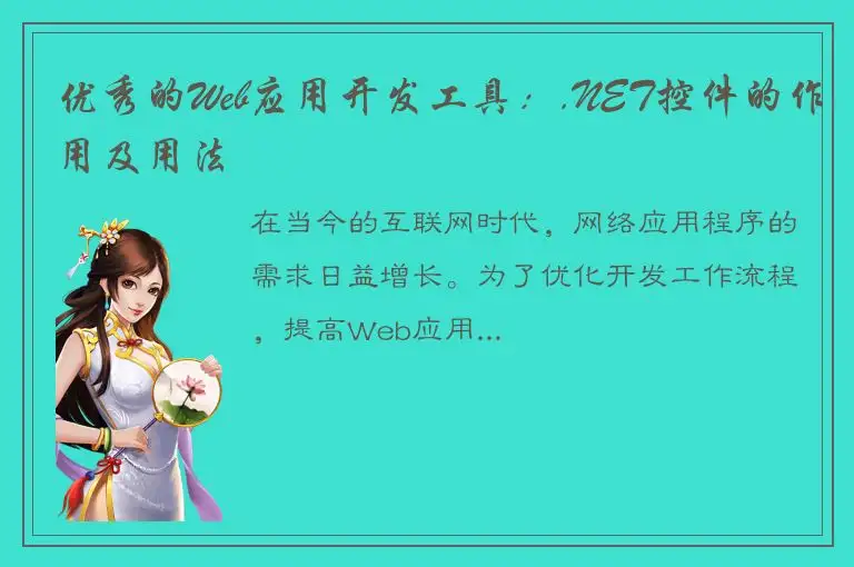 优秀的Web应用开发工具：.NET控件的作用及用法