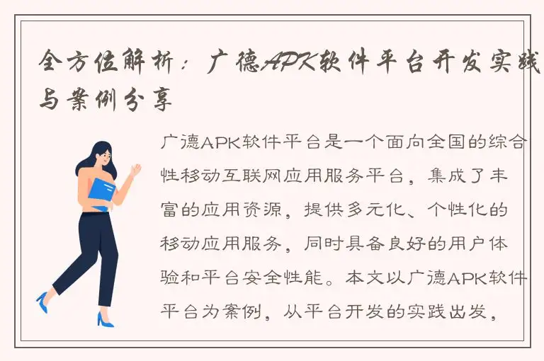 全方位解析：广德APK软件平台开发实践与案例分享
