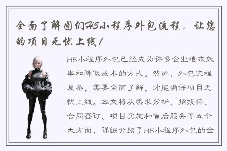 全面了解图们H5小程序外包流程，让您的项目无忧上线！