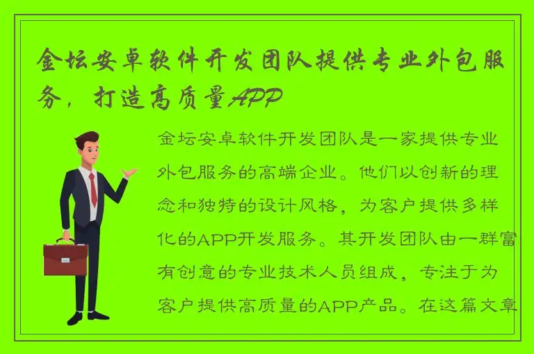 金坛安卓软件开发团队提供专业外包服务，打造高质量APP