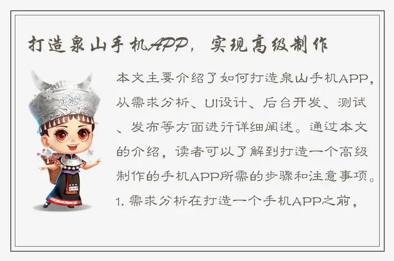 打造泉山手机APP，实现高级制作