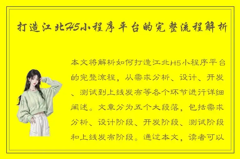 打造江北H5小程序平台的完整流程解析