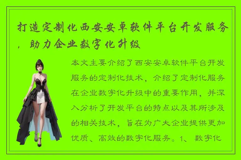 打造定制化西安安卓软件平台开发服务，助力企业数字化升级