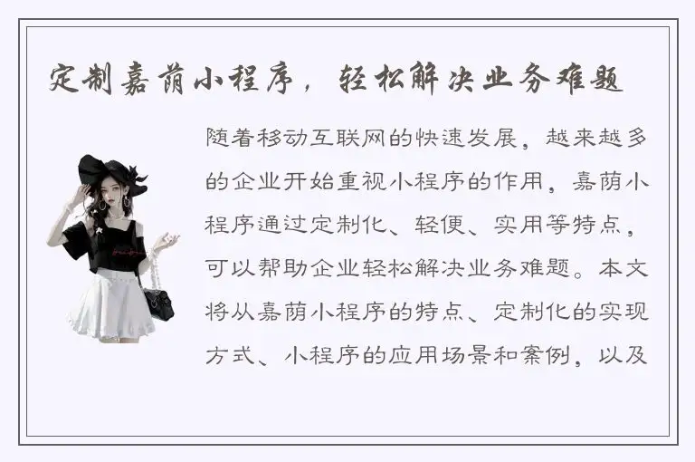 定制嘉荫小程序，轻松解决业务难题