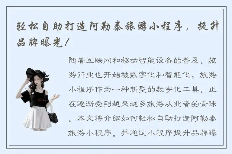 轻松自助打造阿勒泰旅游小程序，提升品牌曝光！