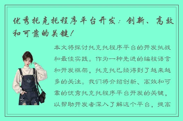 优秀托克托程序平台开发：创新、高效和可靠的关键！