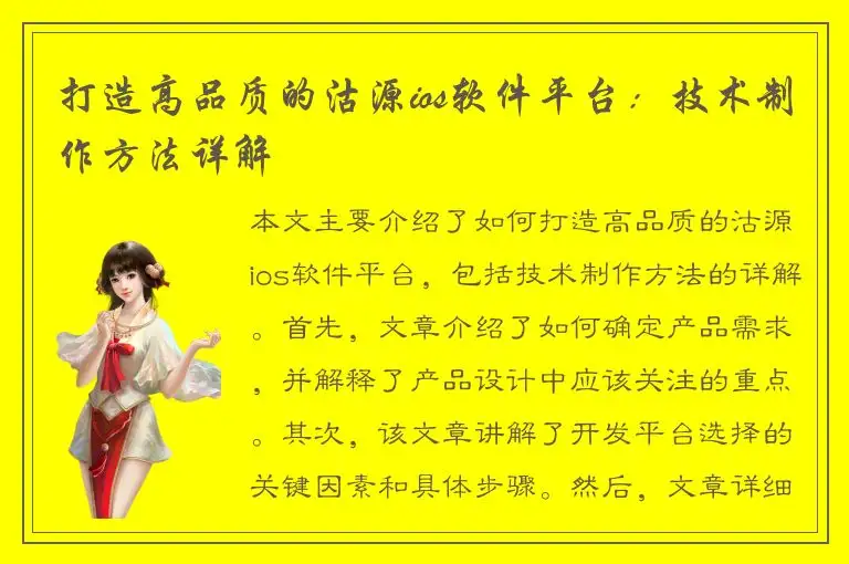 打造高品质的沽源ios软件平台：技术制作方法详解