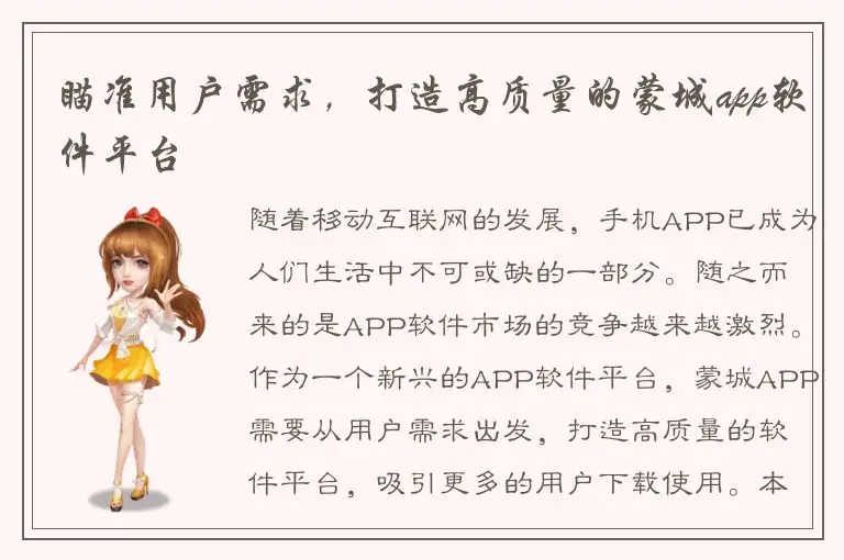 瞄准用户需求，打造高质量的蒙城app软件平台