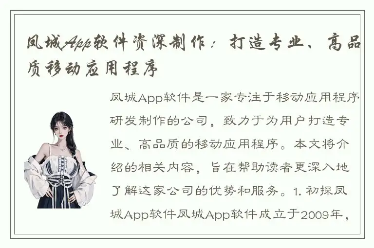 凤城App软件资深制作：打造专业、高品质移动应用程序