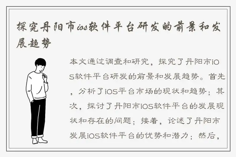 探究丹阳市ios软件平台研发的前景和发展趋势
