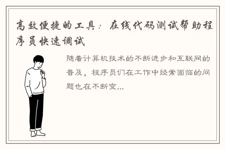 高效便捷的工具：在线代码测试帮助程序员快速调试