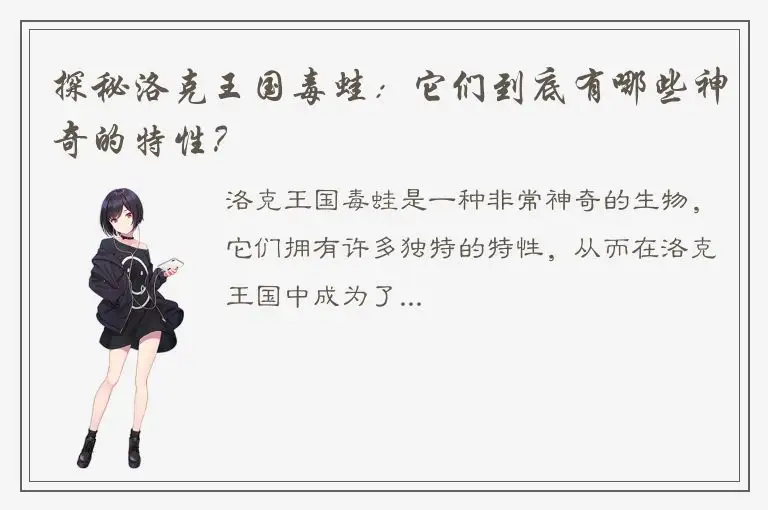 探秘洛克王国毒蛙：它们到底有哪些神奇的特性？
