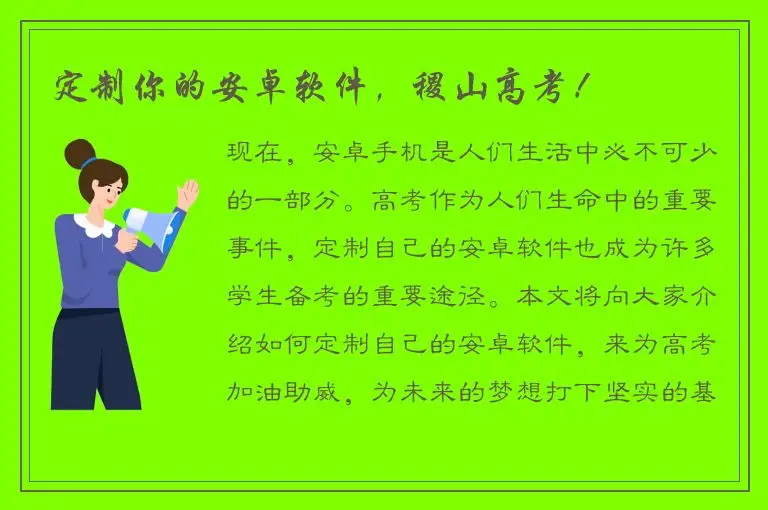 定制你的安卓软件，稷山高考！