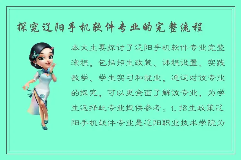 探究辽阳手机软件专业的完整流程
