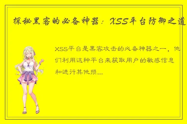 探秘黑客的必备神器：XSS平台防御之道