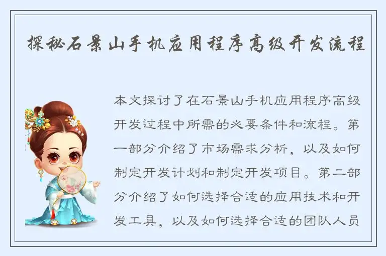 探秘石景山手机应用程序高级开发流程