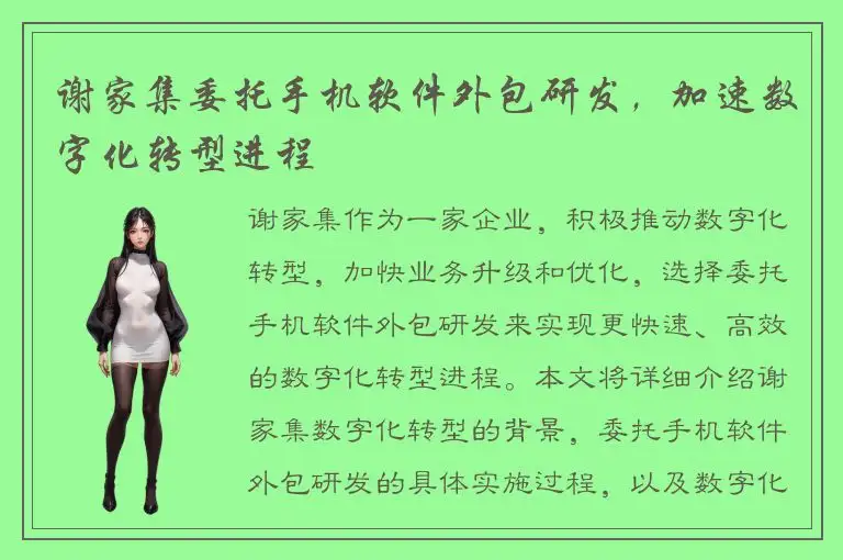 谢家集委托手机软件外包研发，加速数字化转型进程