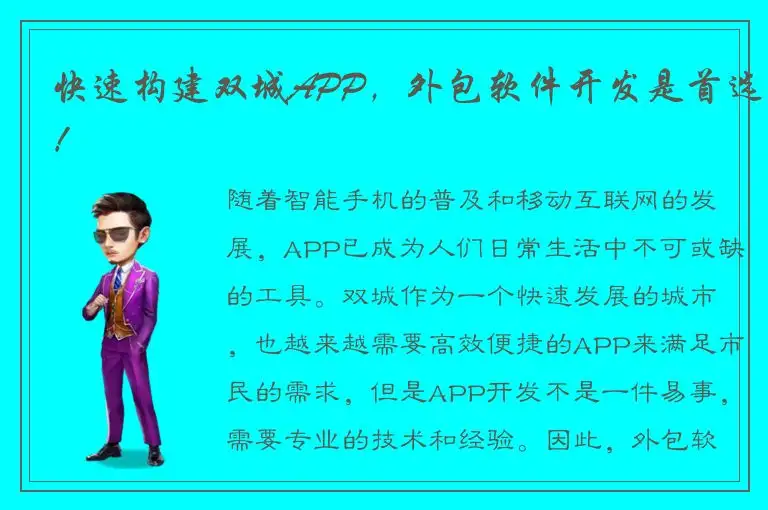 快速构建双城APP，外包软件开发是首选！