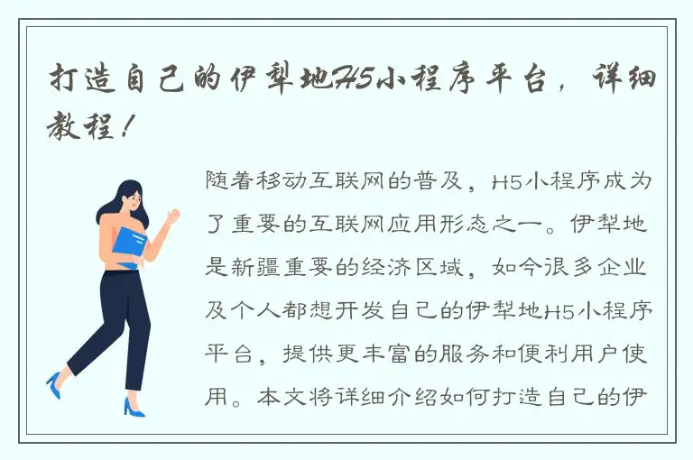打造自己的伊犁地H5小程序平台，详细教程！