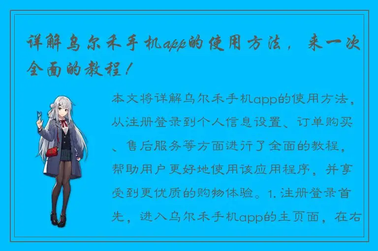 详解乌尔禾手机app的使用方法，来一次全面的教程！