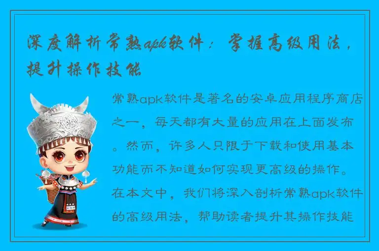 深度解析常熟apk软件：掌握高级用法，提升操作技能