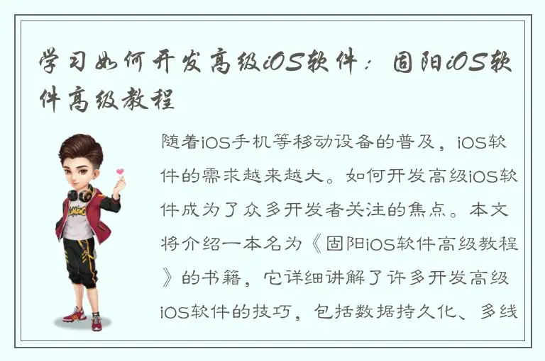 学习如何开发高级iOS软件：固阳iOS软件高级教程