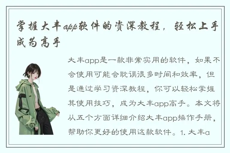 掌握大丰app软件的资深教程，轻松上手成为高手