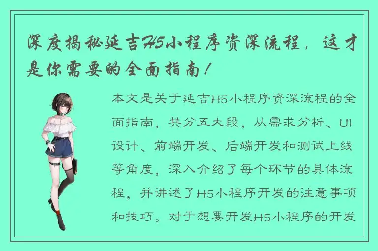 深度揭秘延吉H5小程序资深流程，这才是你需要的全面指南！