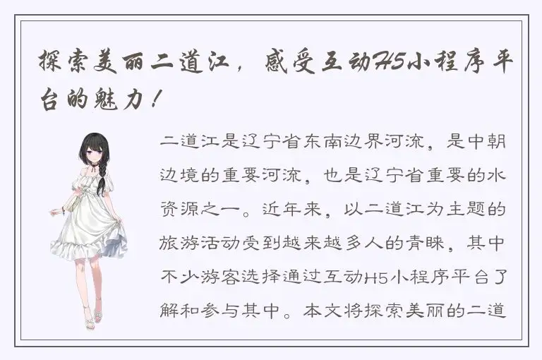 探索美丽二道江，感受互动H5小程序平台的魅力！