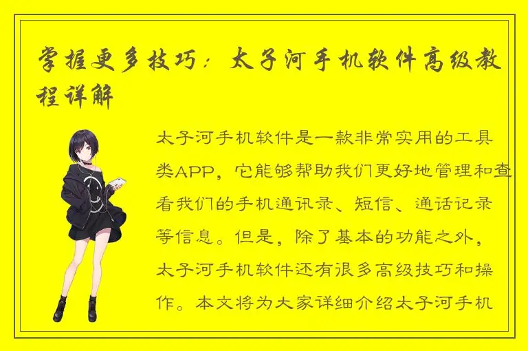 掌握更多技巧：太子河手机软件高级教程详解