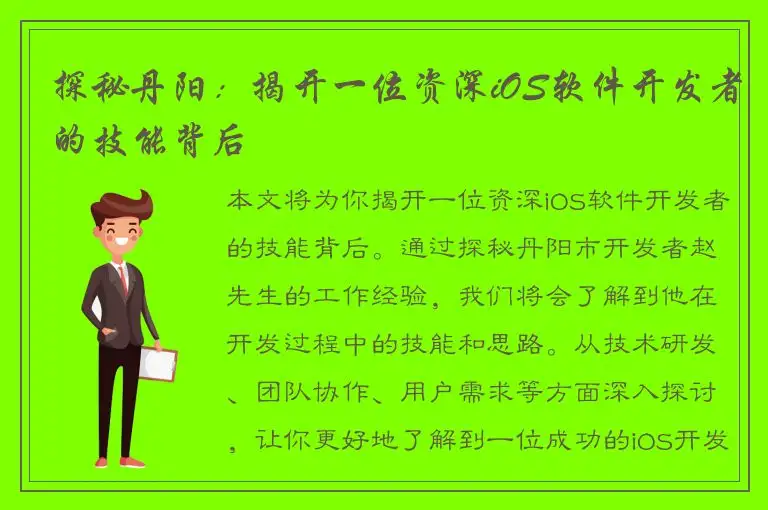 探秘丹阳：揭开一位资深iOS软件开发者的技能背后