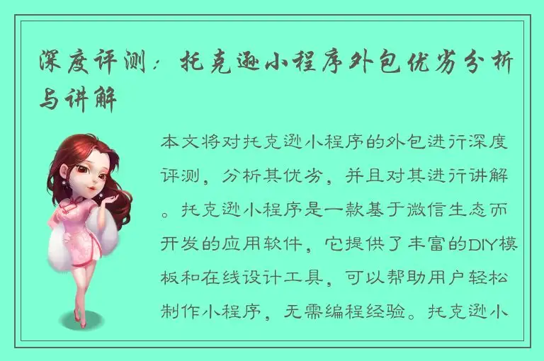 深度评测：托克逊小程序外包优劣分析与讲解