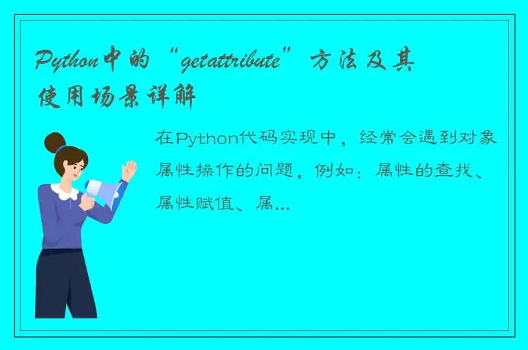 Python中的“getattribute”方法及其使用场景详解