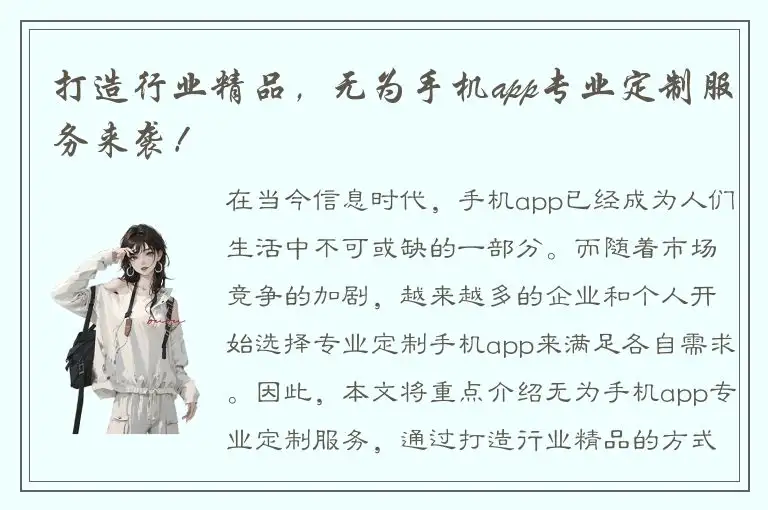 打造行业精品，无为手机app专业定制服务来袭！