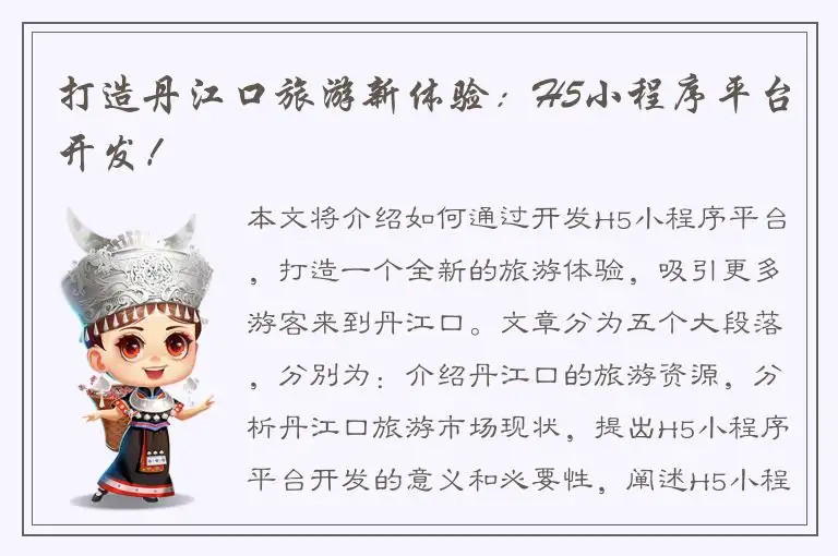 打造丹江口旅游新体验：H5小程序平台开发！