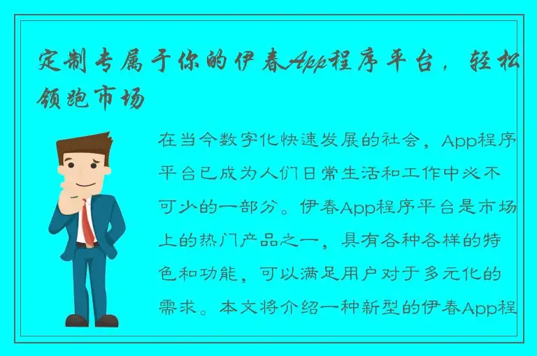 定制专属于你的伊春App程序平台，轻松领跑市场