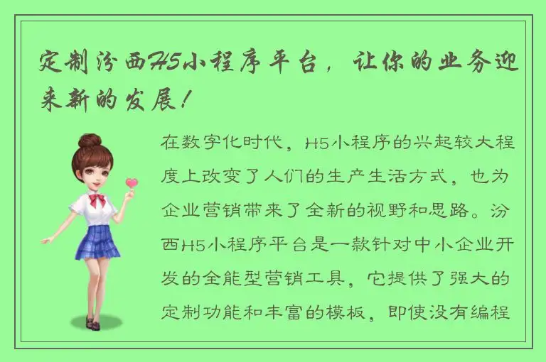 定制汾西H5小程序平台，让你的业务迎来新的发展！