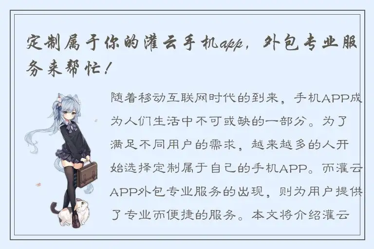 定制属于你的灌云手机app，外包专业服务来帮忙！