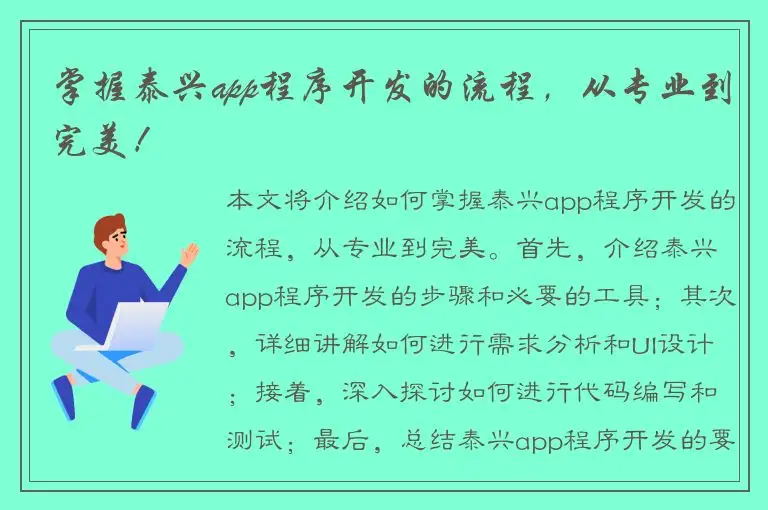 掌握泰兴app程序开发的流程，从专业到完美！