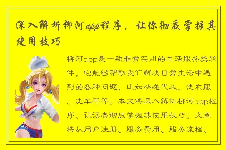 深入解析柳河app程序，让你彻底掌握其使用技巧