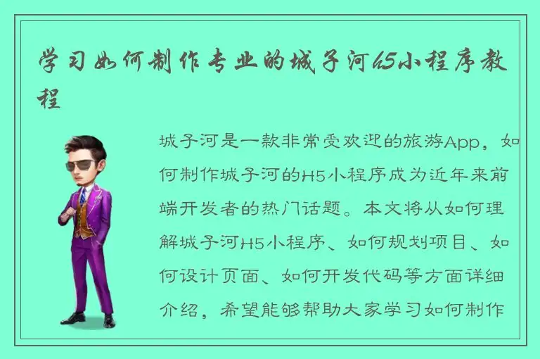 学习如何制作专业的城子河h5小程序教程