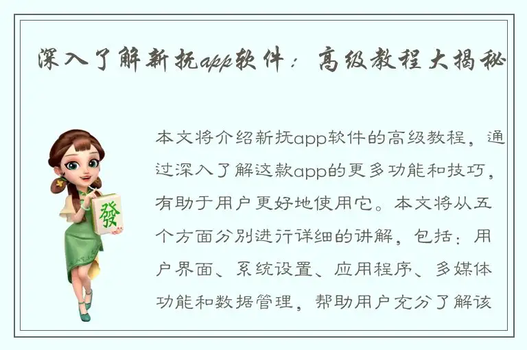 深入了解新抚app软件：高级教程大揭秘