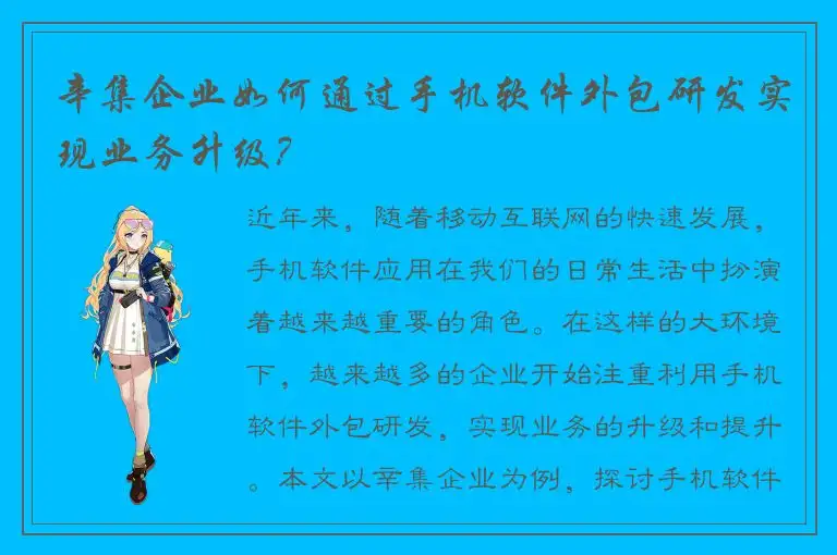 辛集企业如何通过手机软件外包研发实现业务升级？