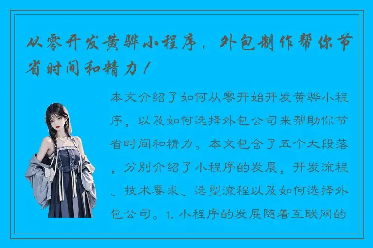 从零开发黄骅小程序，外包制作帮你节省时间和精力！