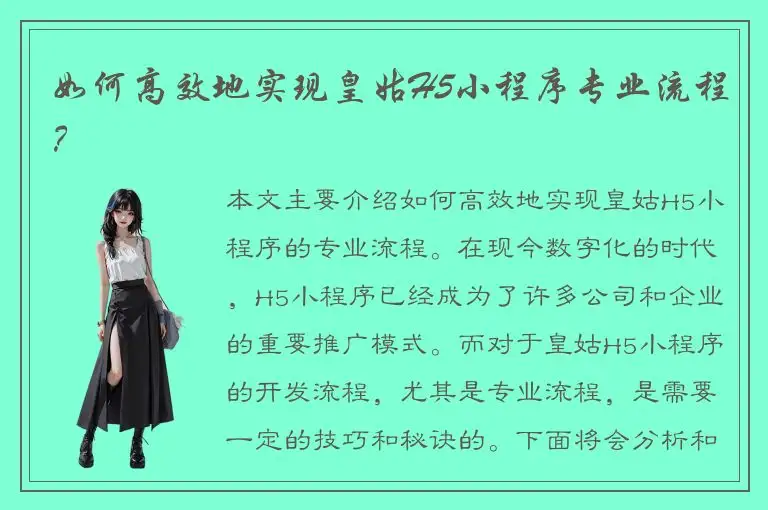 如何高效地实现皇姑H5小程序专业流程？